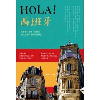 Hola！西班牙：带着笔、手帐、纸胶带，边玩边画的手绘旅行日记 pdf epub mobi 电子书 下载