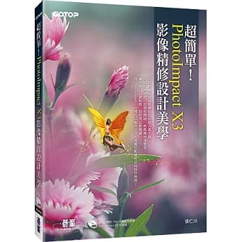 超简单！PhotoImpact X3影像精修设计美学！(附180分钟超值影音教学/试用版/范例) pdf epub mobi 电子书 下载