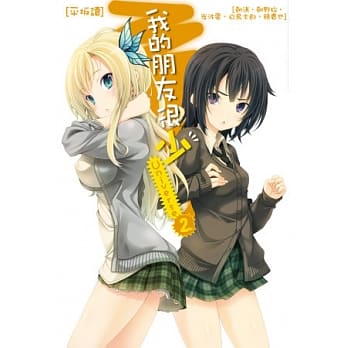 我的朋友很少Universe2 (一般版) pdf epub mobi 电子书 下载