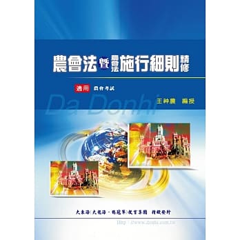 农会法暨农会法施行细则精修(增修版) pdf epub mobi 电子书 下载