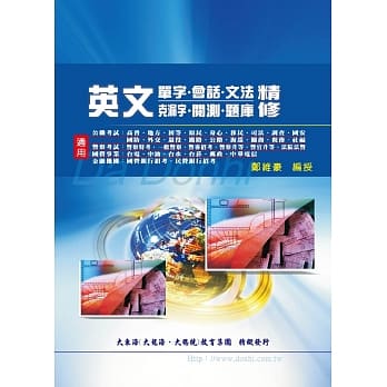 英文精修(单字、会话、文法、克漏字、閲测、题库） pdf epub mobi 电子书 下载