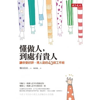 懂做人，到处有贵人：让你受好评，得人助的43招工作术 pdf epub mobi 电子书 下载