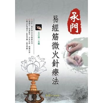 承门易经筋微火针疗法 pdf epub mobi 电子书 下载