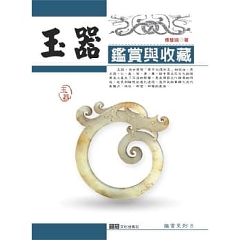 玉器鑑赏与收藏 pdf epub mobi 电子书 下载
