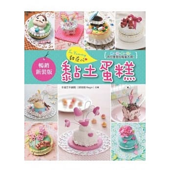 So yummy!甜在心黏土蛋糕：揉一揉、捏一捏，我也是甜心糕点大师！(畅销新装版) pdf epub mobi 电子书 下载