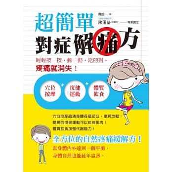 超简单对症解痛方：轻轻按一按，动一动，吃的对，疼痛就消失！ pdf epub mobi 电子书 下载