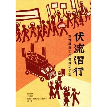 伏流潜行：女性社运工作者练功手记 pdf epub mobi 电子书 下载