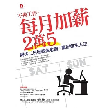 不换工作，每月加薪２万５：周休二日我就做老板，赢回自主人生 pdf epub mobi 电子书 下载