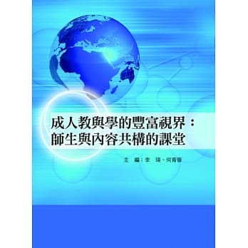成人教与学的丰富视界：师生与内容共构的课堂 pdf epub mobi 电子书 下载