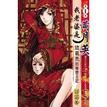 我老婆是 黄月英：诸葛亮的秘密日记01 pdf epub mobi 电子书 下载