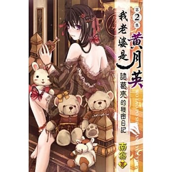 我老婆是 黄月英：诸葛亮的秘密日记02 pdf epub mobi 电子书 下载