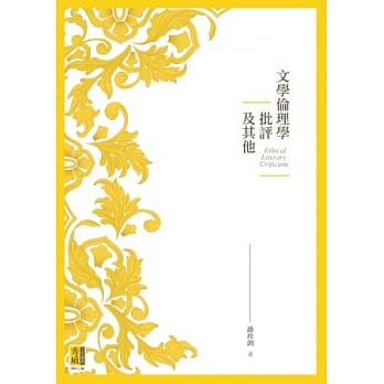 文学伦理学批评及其他 pdf epub mobi 电子书 下载