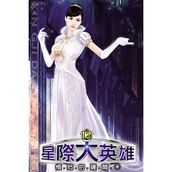 星际大英雄12 pdf epub mobi 电子书 下载
