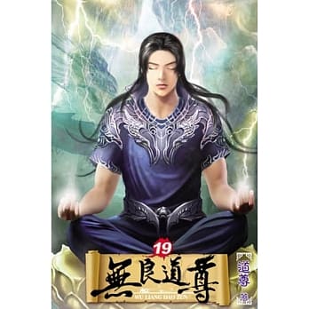 无良道尊19 pdf epub mobi 电子书 下载