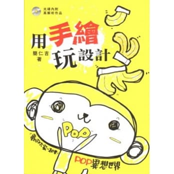 用手绘玩设计(附光碟) pdf epub mobi 电子书 下载