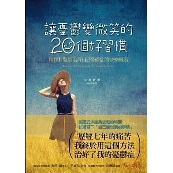 让忧郁变微笑的20个好习惯：精神科医师治好自己忧郁症的快乐练习 pdf epub mobi 电子书 下载