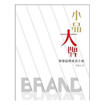 小品大牌：创建品牌成功之道 pdf epub mobi 电子书 下载
