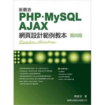 新观念 PHP+MySQL+AJAX 网页设计范例教本 第四版 pdf epub mobi 电子书 下载