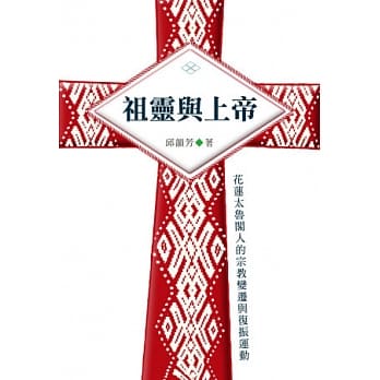 祖灵与上帝：花莲太鲁阁人的宗教变迁与复振运动 pdf epub mobi 电子书 下载