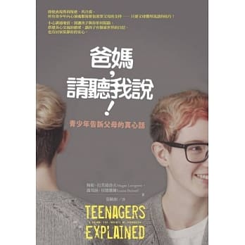 爸妈，请听我说！青少年告诉父母的真心话 pdf epub mobi 电子书 下载