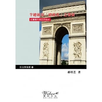 半总统制「总统化」之发展：政党体系与政府组成 pdf epub mobi 电子书 下载