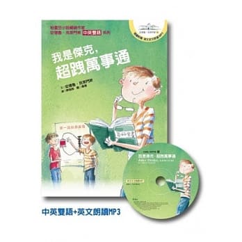 我是杰克，超跩万事通：安德鲁‧克莱门斯15(中英双语+英文朗读MP3） pdf epub mobi 电子书 下载