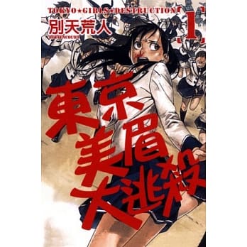 东京美眉大逃杀 1 pdf epub mobi 电子书 下载