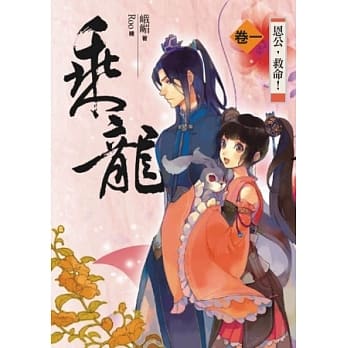 乘龙 卷一：恩公，救命！ pdf epub mobi 电子书 下载