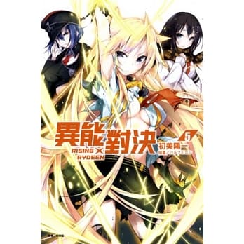 RISING×RYDEEN 异能对决 5 pdf epub mobi 电子书 下载