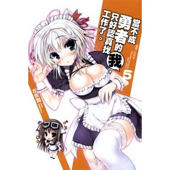 当不成勇者的我，只好认真找工作了。 5 pdf epub mobi 电子书 下载