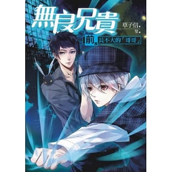 无良兄贵 前篇：长不大的「哥哥」 pdf epub mobi 电子书 下载