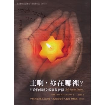 主啊，祢在哪里？用希伯来经文做图象祈祷 pdf epub mobi 电子书 下载