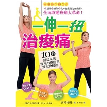 一伸一扭治痠痛 pdf epub mobi 电子书 下载