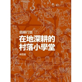 岛屿行旅：在地深耕的村落小学堂 pdf epub mobi 电子书 下载
