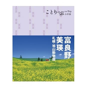 富良野‧美瑛小伴旅： co-Trip日本系列 11 pdf epub mobi 电子书 下载