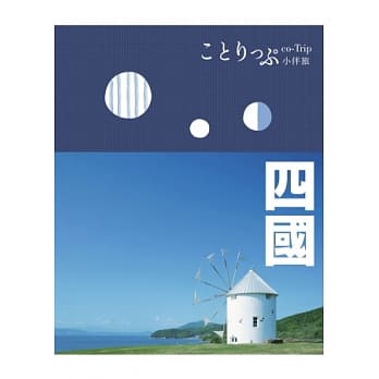 四国小伴旅： co-Trip日本系列 12 pdf epub mobi 电子书 下载