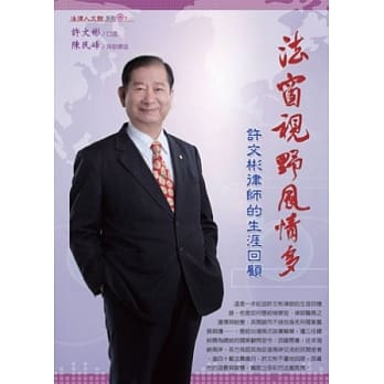 法窗视野风情多：许文彬律师的生涯回顾 pdf epub mobi 电子书 下载