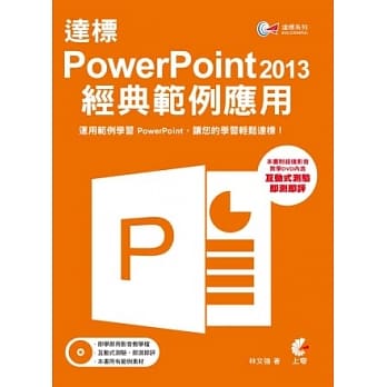 达标! PowerPoint 2013 经典范例应用(附DVD) pdf epub mobi 电子书 下载