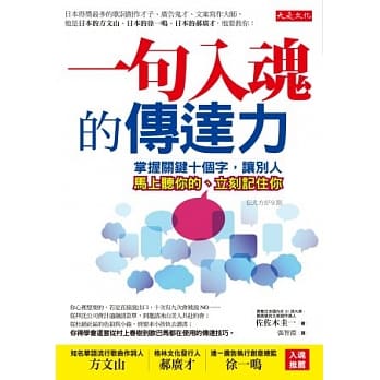 一句入魂的传达力：掌握关键十个字，让别人马上听你的、立刻记住你 pdf epub mobi 电子书 下载