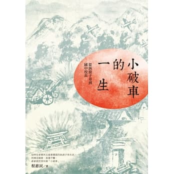 小破车的一生：从纨绔子弟到国中校长 pdf epub mobi 电子书 下载
