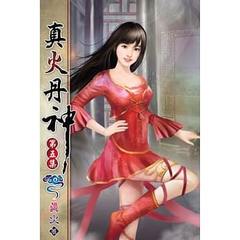 真火丹神05 pdf epub mobi 电子书 下载