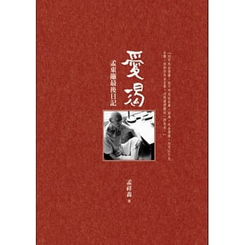 爱渴：孟东篱最后日记 pdf epub mobi 电子书 下载