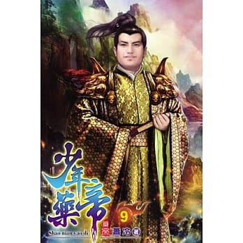 少年药帝09 pdf epub mobi 电子书 下载