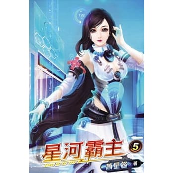 星河霸主05 pdf epub mobi 电子书 下载