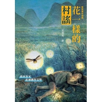 花一样的村谣：客家童年风景 pdf epub mobi 电子书 下载
