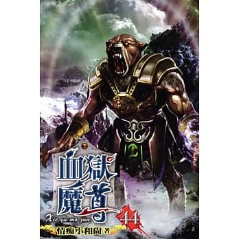 血狱魔尊44 pdf epub mobi 电子书 下载