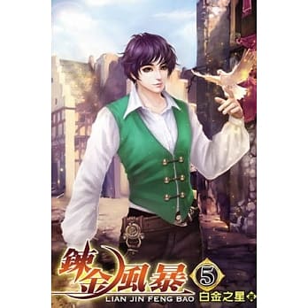 鍊金风暴05 pdf epub mobi 电子书 下载