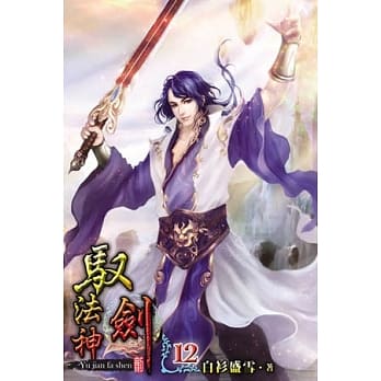驭剑法神12 pdf epub mobi 电子书 下载