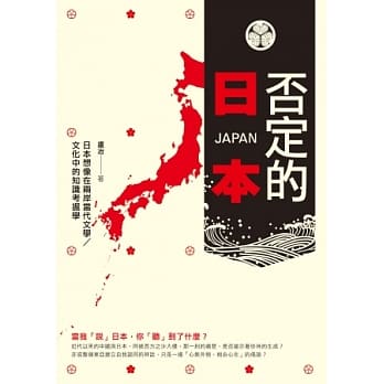 否定的日本：日本想像在两岸当代文学／文化中的知识考掘学 pdf epub mobi 电子书 下载