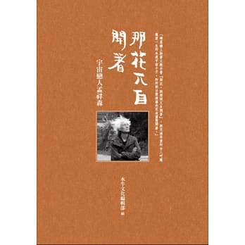 那花兀自开着：宇宙恋人孟祥森 pdf epub mobi 电子书 下载